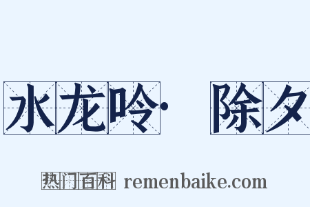 水龙呤·除夕是什么意思的图片